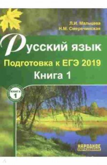 Книга Русс.яз. Подготовка к ЕГЭ Мальцева Л.И., б-3536, Баград.рф